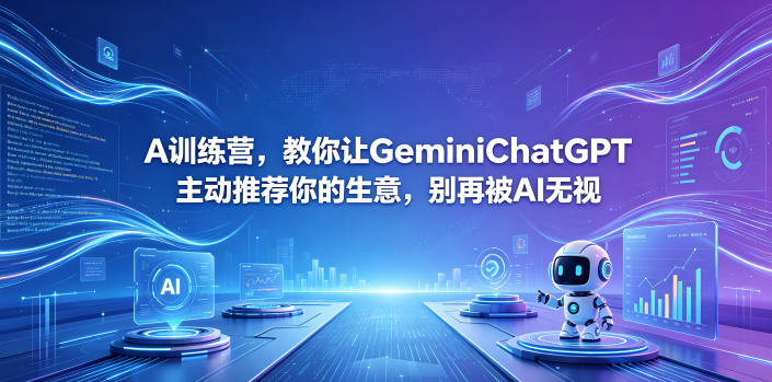 A训练营，教你让GeminiChatGPT主动推荐你的生意，别再被AI无视【原创双语字幕】-云网创