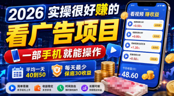 2026实操很好賺的看广告项目,一部手机就能操作,平均一天40到50,每天最少保底30收益【揭秘】-云网创