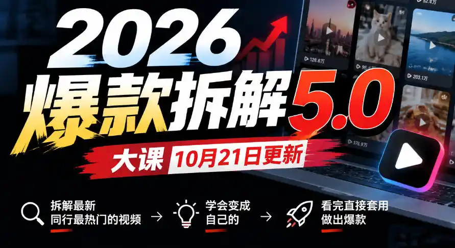 2026爆款拆解5.0大课10月21更新,拆解最新同行最热门的视频,学会变成自己的,看完直接套用做出爆款-云网创