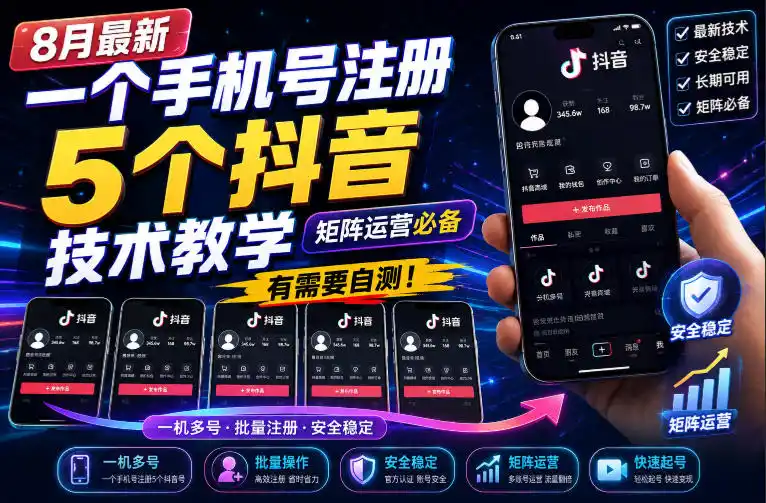 8月最新一个手机号注册5个抖音技术教学,矩阵运营必,有需要自测!-云网创