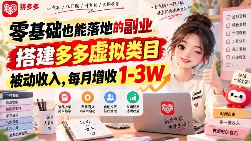 零基础也能落地的副业，搭建多多虚拟类目被动收入，每月增收1-3W【揭秘】-云网创