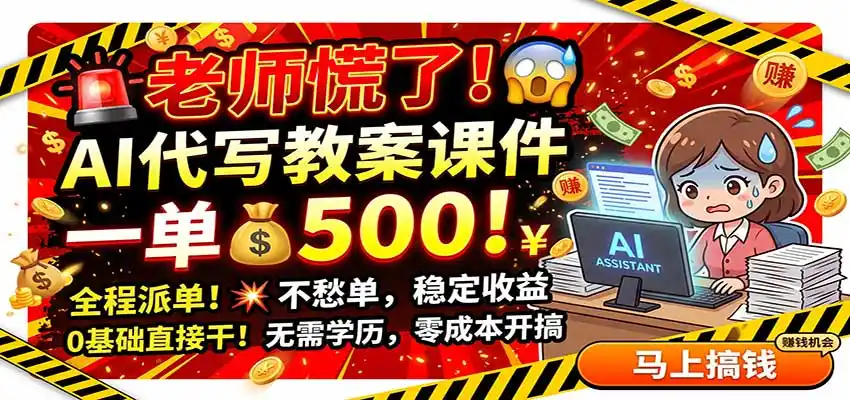 老师慌了!AI代写教案课件,一500,全程派单不愁单,0基础直接干-云网创