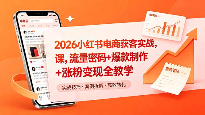 2026小红书电商获客实战课，流量密码+爆款制作+涨粉变现全教学-云网创