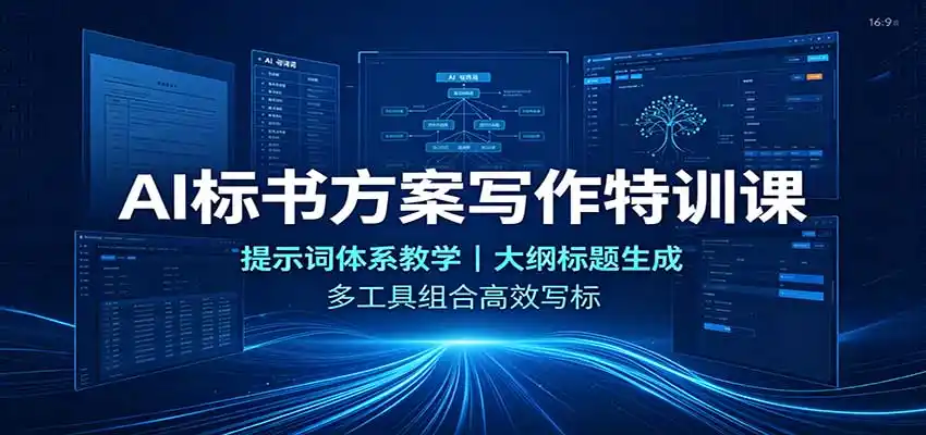 AI标书方案写作特训课：提示词体系教学，大纲标题生成，多工具组合高效写标-云网创