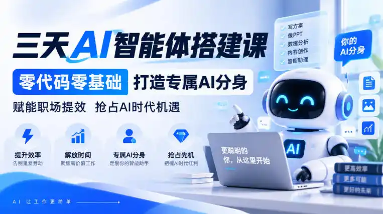 【无水印】三天AI智能体搭建课,零代码零基础打造专属AI分身,赋能职场提效抢占AI时代机遇-云网创