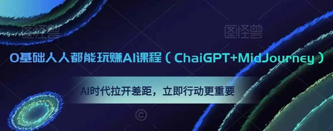 0基础人人都能玩赚AI课程(ChaiGPT+MidJourney),AI时代拉开差距,立即行动更重要-云网创
