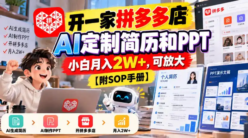 开一家拼多多店,AI定制简历和PPT,小白月入2W+,可放大【附SOP手册】【揭秘】-云网创