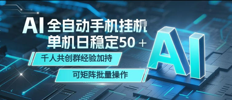 AI全自动手机打金，单机日稳定50＋，千人共创群经验加持，可矩阵批量操作【揭秘】-云网创