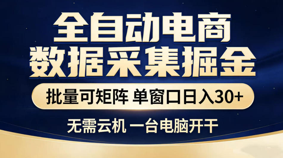 全自动电商数据采集掘金，批量可矩阵单窗口日入30+，无需云机一台电脑开干【揭秘】-云网创