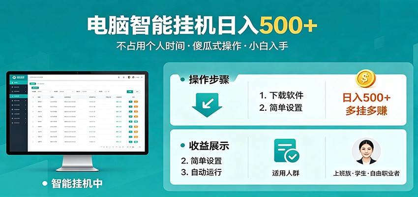全自动电脑挂机，支持多挂多赚，上班族学生党都能做，小白也能日入500+副业-云网创