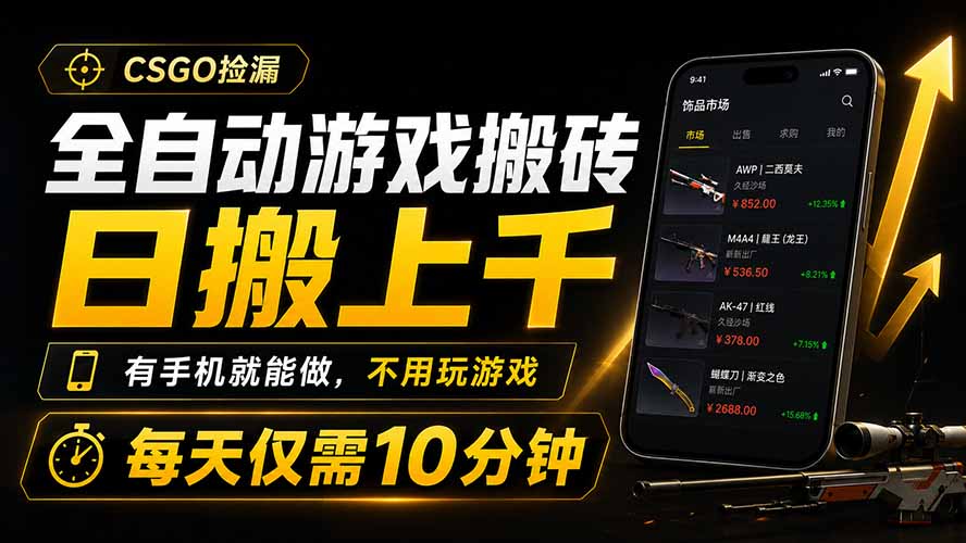 全自动游戏搬砖，日搬上千，有手机就能做，不用玩游戏，每天仅需10分钟-云网创