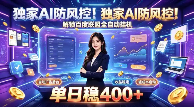 独家AI防风控！解锁百度联盟全自动挂G，单日稳400+，主业副业均可【揭秘】-云网创