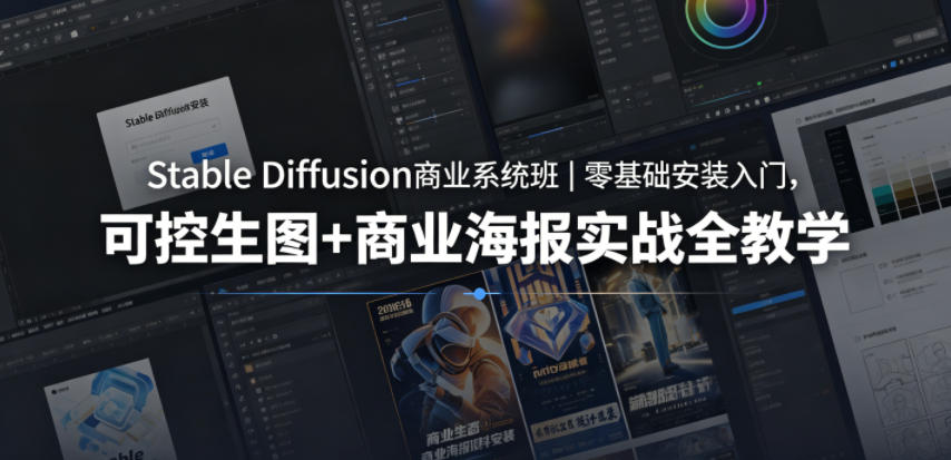 Stable Diffusion商业系统班｜零基础安装入门，可控生图+商业海报实战全教学-云网创