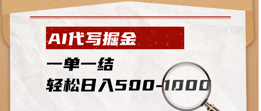 AI代写掘金，一单一结，小白宝妈也能轻松日入500-1000+-云网创