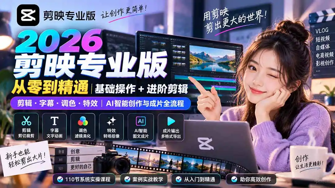 2026剪映专业版从零到精通|基础操作+进阶剪辑|剪辑·字幕·调色·特效|AI智能创作与成片全流程-云网创