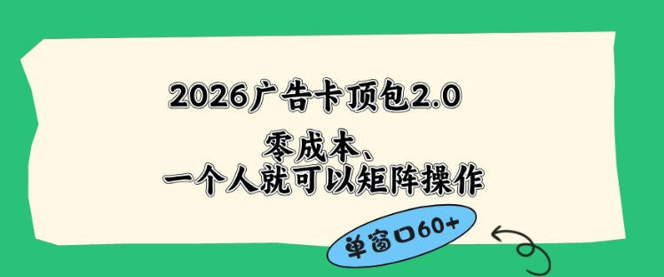 2026广告自动卡顶包2.0玩法，单窗口60+零成本、简单好操作，直接省略复杂人工步骤【揭秘】-云网创