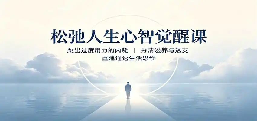 松弛人生心智觉醒课:跳出过度用力的内耗,分清滋养与透支,重建通透生活思维-云网创