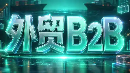 外贸B2B到跨境电商-云网创