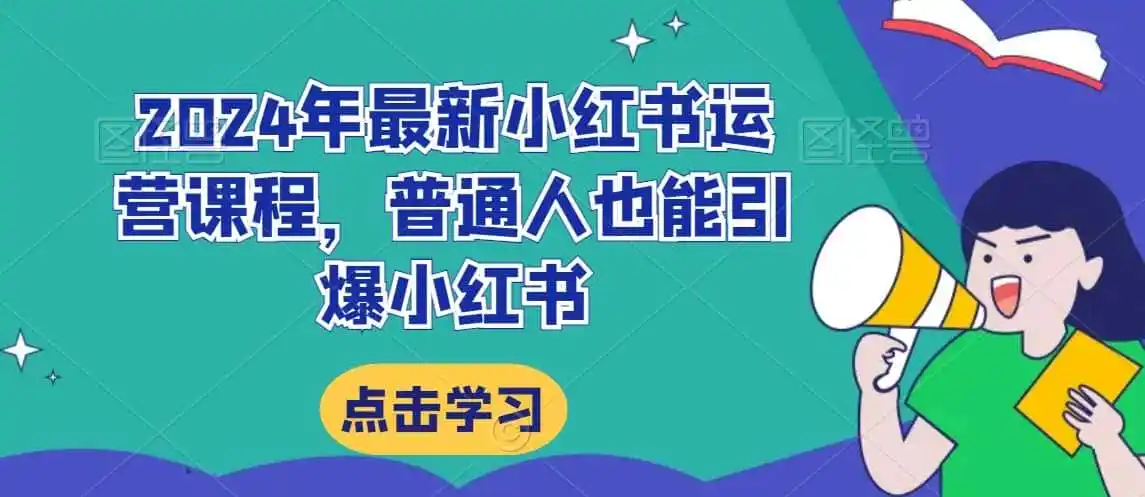2024年最新小红书运营课程,普通人也能引爆小红书-云网创