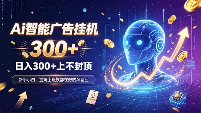 为什么越来越多人开始做 AI 广告挂机?副业新风口了解一下-云网创