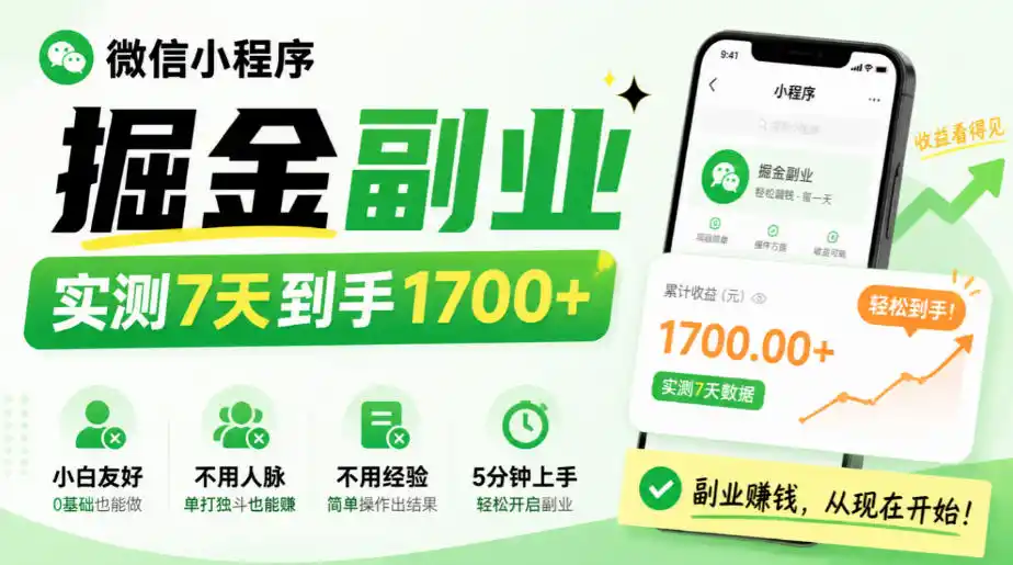 微信小程序掘金副业,实测7天到手1700+,小白友好,不用人脉、不用经验,5分钟上手【揭秘】-云网创