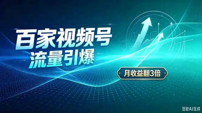 26年王炸项目,实现成本翻几倍。长久稳定,通过百度视频号发布,赚取播放量+广告收益-云网创