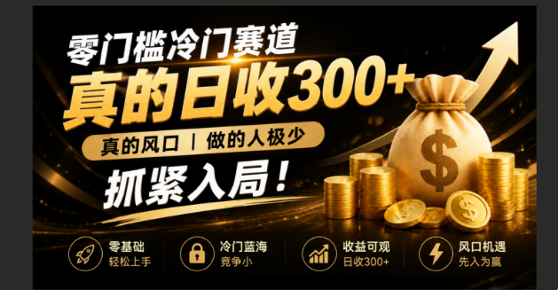 零成本冷门赛道，真的日300+真风口，做得人极少！赶紧入局，超级简单！-云网创
