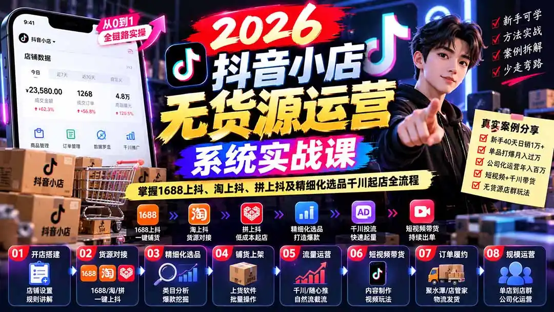 【无水印】2026抖音小店无货源运营系统实战课：掌握1688上抖、淘上抖、拼上抖及精细化选品千川起店全流程-云网创