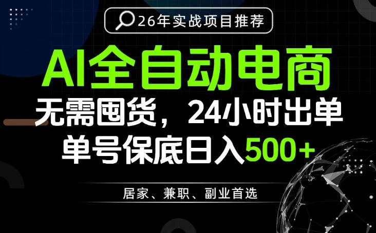 24小时就能出单变现，AI解放双手，全流程托管，单号保底日入500+【揭秘】-云网创