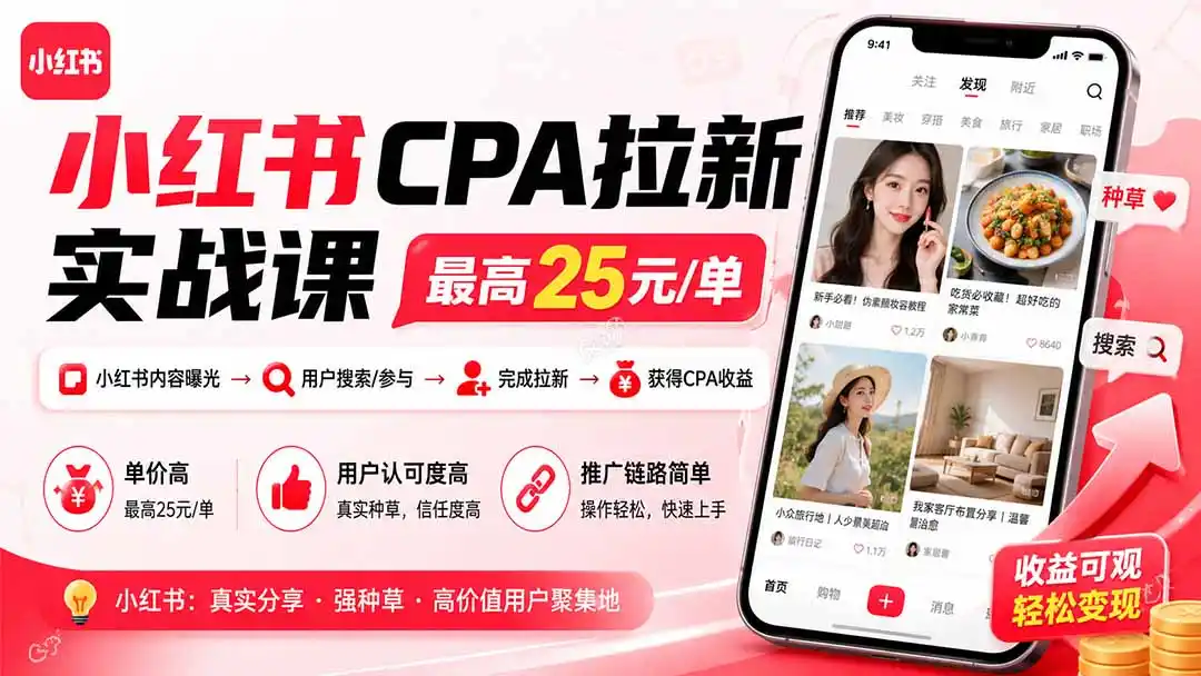 小红书CPA拉新实战课-更新8月:最高25元/单,小红书内容曝光—用户搜索/参与—完成拉新—获得CPA收益-云网创