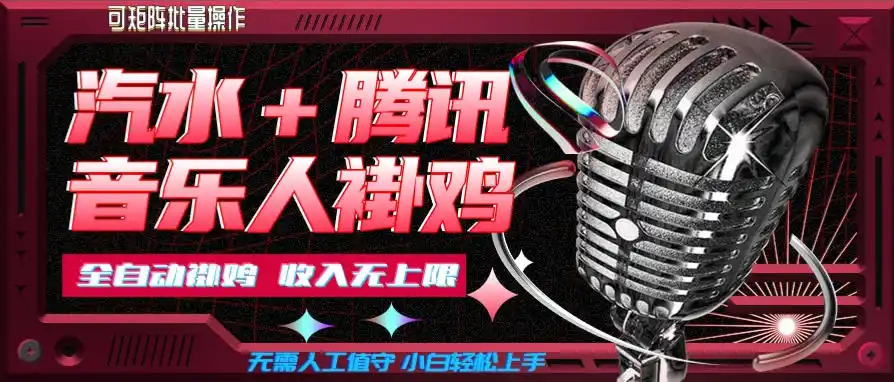 汽水音乐+腾讯音乐人挂G玩法，懒人项目，可批量，无需人工值守，小白轻松上手【揭秘】-云网创