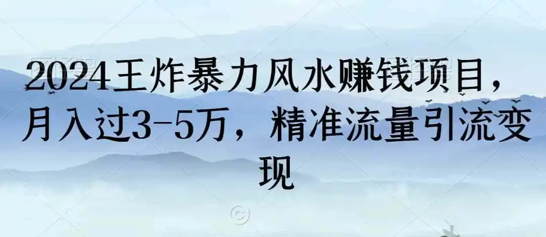 2024王炸暴力风水赚钱项目,月入过3-5万,精准流量引流变现【揭秘】-云网创