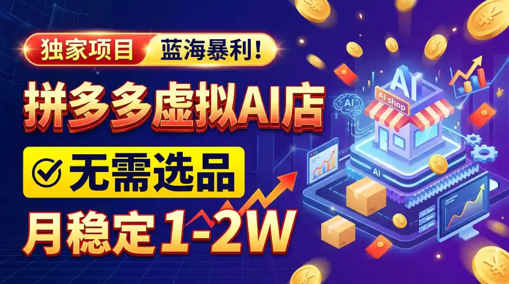 2026独家暴利，开拼多多AI店，不用选品，月稳定1-2W，可副业全职！-云网创