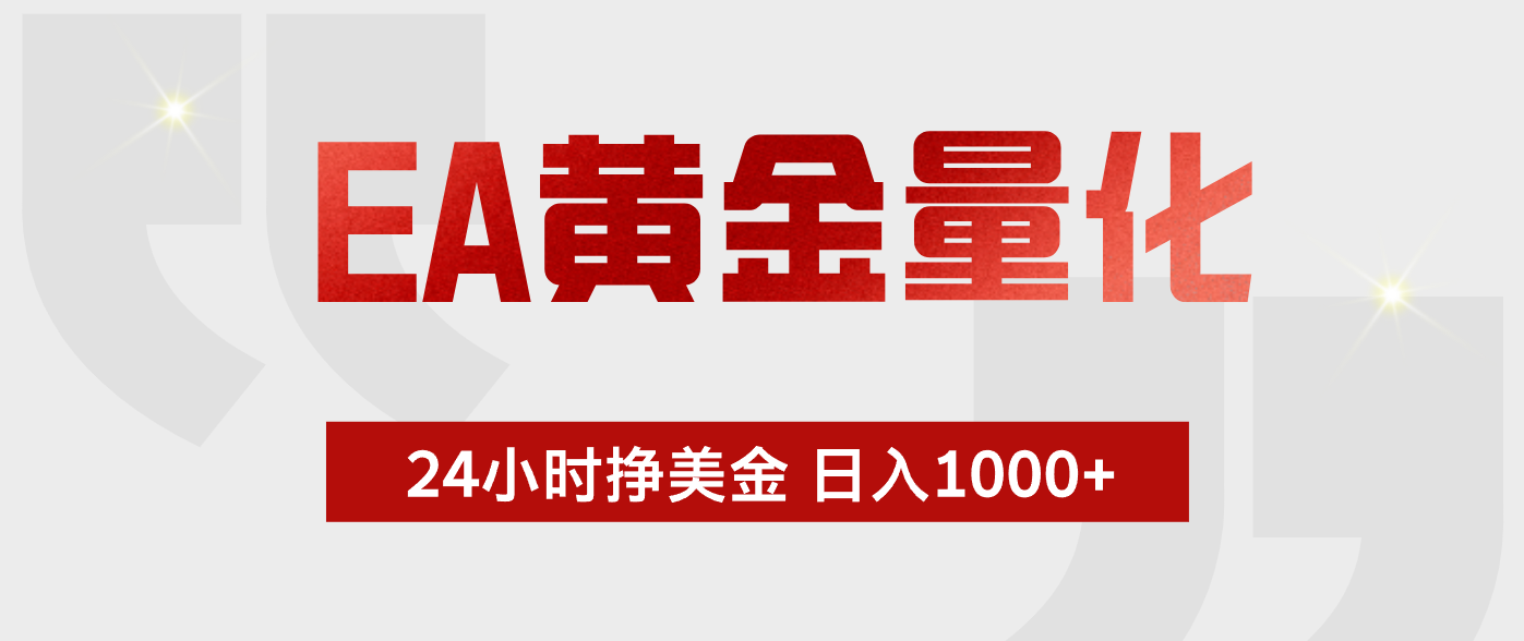 EA黄金量化，全天候运行，告别盯盘，小白轻松入手，日入1000+-云网创