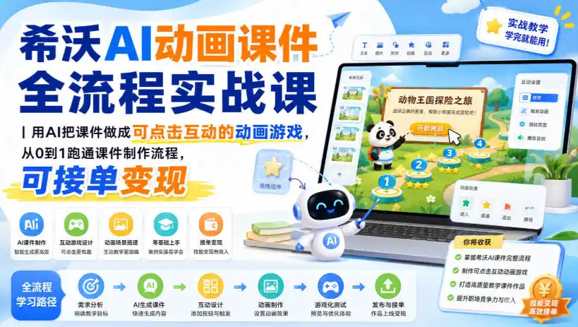 希沃AI动画课件全流程实战课|用AI把课件做成可点击互动的动画游戏,从0到1跑通课件制作流程,可接单变现-云网创