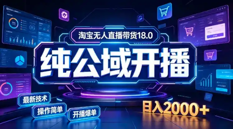 淘宝无人直播带货,公域+私域实时更新迭代玩法,稳定开播变现,一台电脑即可搭建一个日不落直播间【揭秘】-云网创