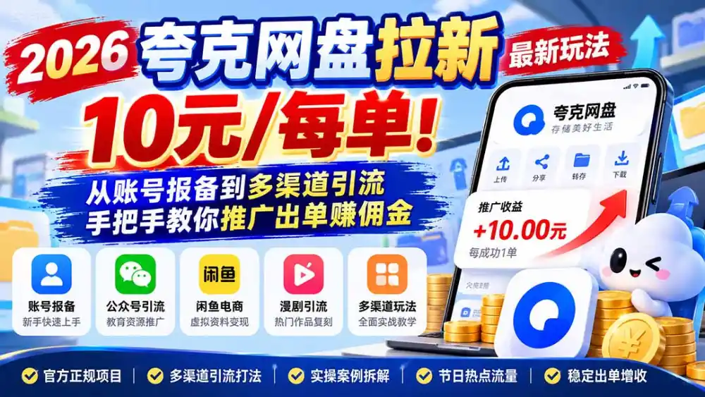 2026夸克网盘拉新最新玩法-更新1029,10元/每单!从账号报备到多渠道引流,手把手教你推广出单赚佣金-云网创