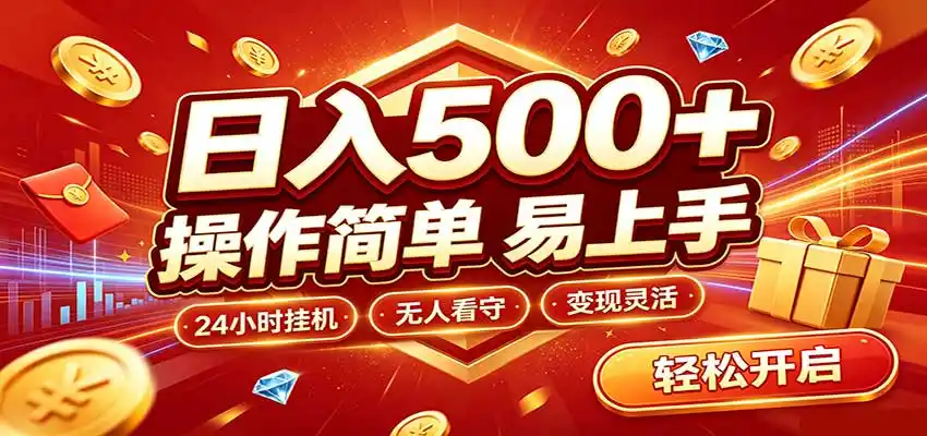 日入稳定300+，全自动抢福袋，闲暇稳定创收-云网创