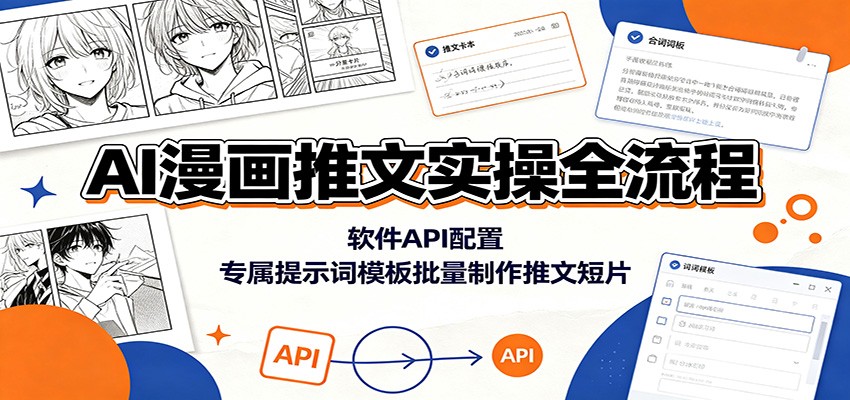 AI漫画推文实操全流程：软件API配置，专属提示词模板批量制作推文短片-云网创