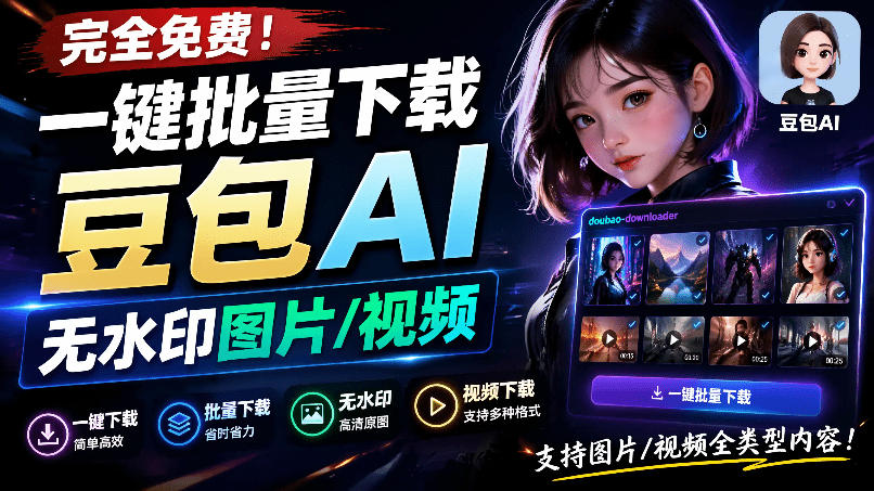 Github最新发布！一键批量下载豆包AI无水印图片/视频，简单易用，自动解析提示词，doubao-downloader-云网创