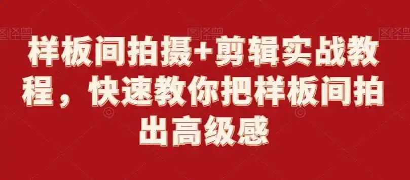样板间拍摄+剪辑实战教程,快速教你把样板间拍出高级感-云网创