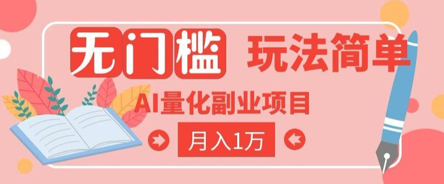 2026 AI全自动黄金量化躺賺:小白学会当天学会,月入2W!【揭秘】-云网创
