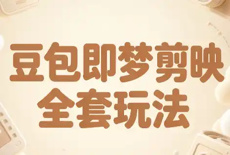 梅子老师·AI短视频创作与变现,豆包即梦剪映全套玩法-云网创