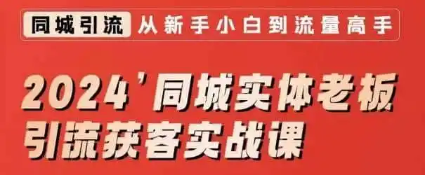 2024同城实体老板引流获客实战课,同城短视频·同城直播·实体店投放·问题答疑-云网创