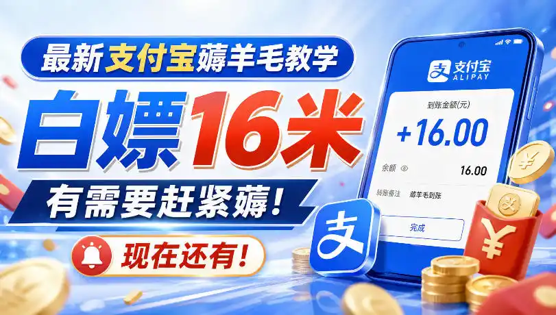 最新支付宝薅羊毛教学,白嫖16米,有需要赶紧薅,现在还有!-云网创