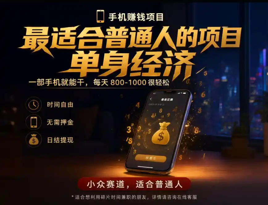 单身经济小众赛道，每天800-1000，一部手机就能干，最适合普通人的项目【揭秘】-云网创