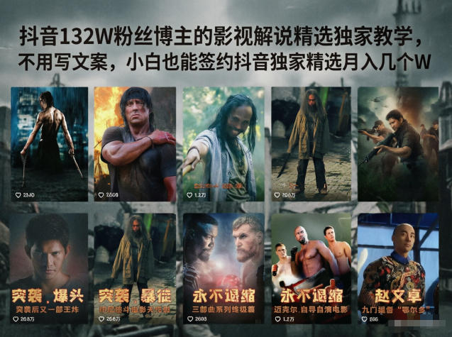 抖音132W粉丝博主的影视解说精选独家教学，不用写文案，小白也能签约抖音独家精选月入几个W-云网创