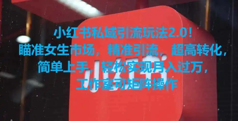小红书私域引流玩法2.0!瞄准女生市场,精准引流,超高转化,简单上手【揭秘】-云网创