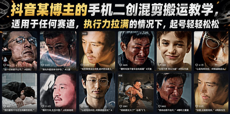 抖音某博主的手机二创混剪搬运教学，适用于任何赛道，执行力拉满的情况下，起号轻轻松松-云网创