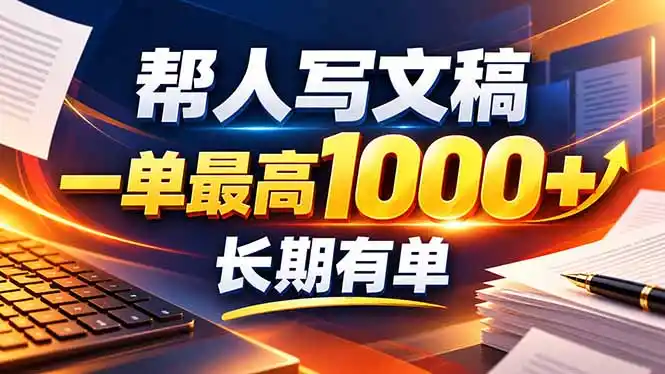 不会写作也能干！AI 全自动生成文稿，一单纯赚 900+，全套接单模板直接搬！-云网创